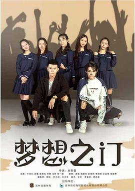 梦想之门 2021 电影 海报