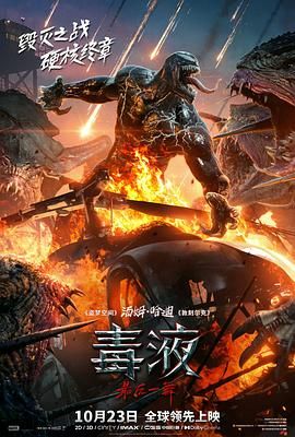 毒液:最后一舞 2024 电影 海报