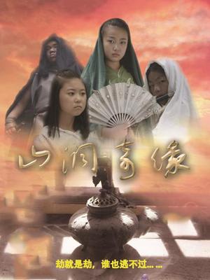 山洞奇缘 2018 电影 海报