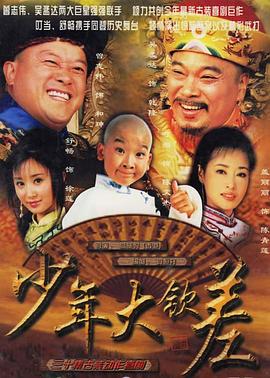 少年大钦差 2004 电视剧 海报