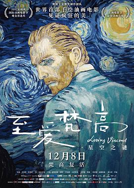 至爱梵高·星空之谜 2017 电影 海报