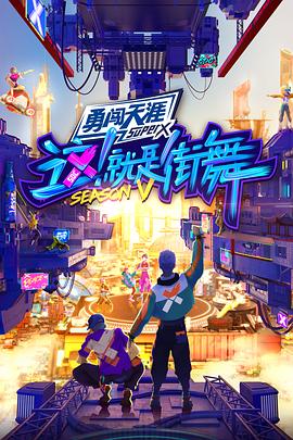 这！就是街舞 第五季 2022 综艺 海报