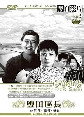 盐田区长 1964 电影 海报