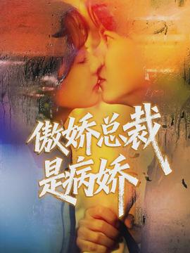 傲娇总裁是病娇 2026 短剧 海报