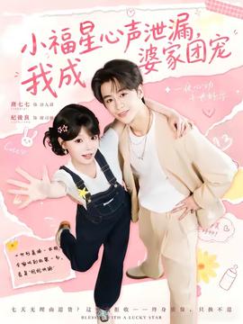 小福星心声泄漏,我成婆家团宠 2026 短剧 海报