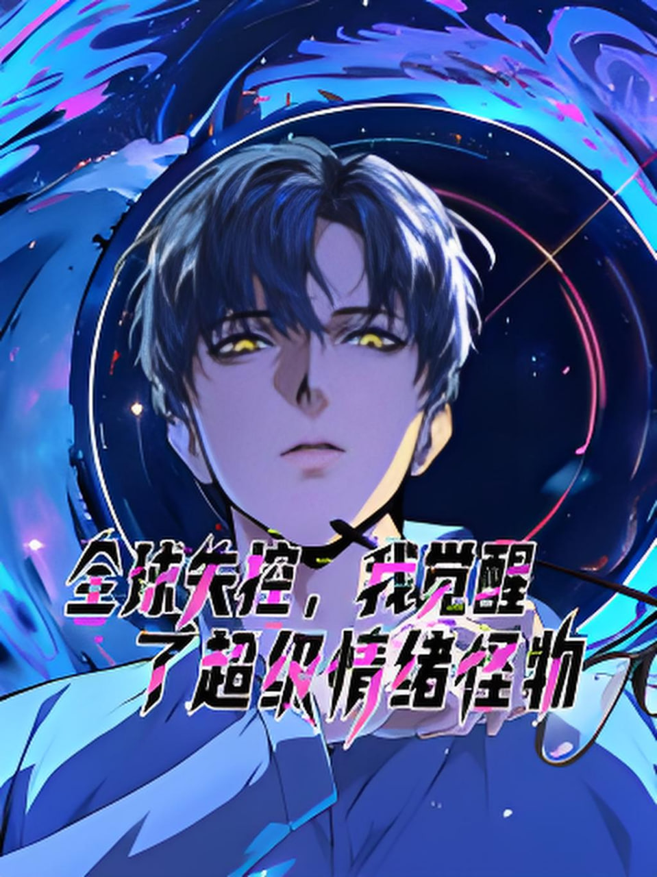 全球失控，我觉醒了超级情绪怪物 动态漫画 2026 动漫 海报