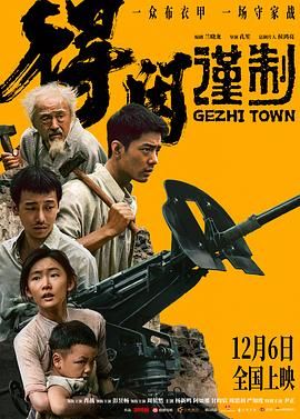 得闲谨制 2025 电影 海报