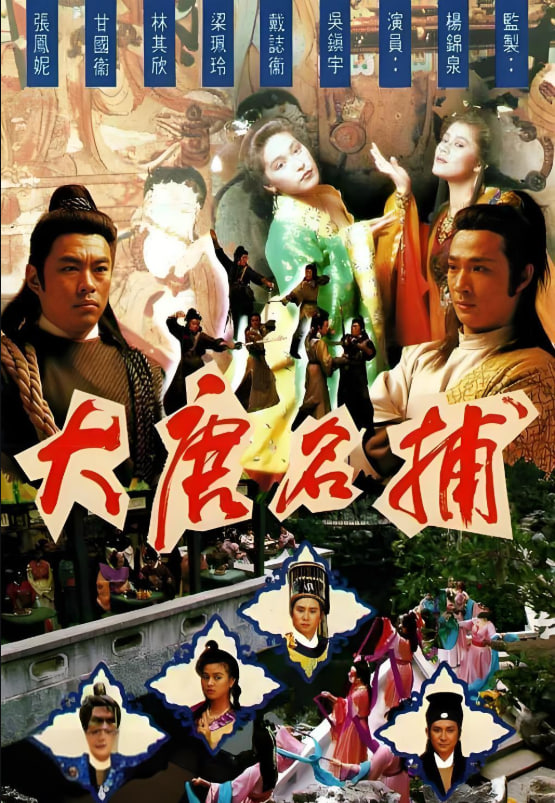 大唐名捕 1990 电视剧 海报