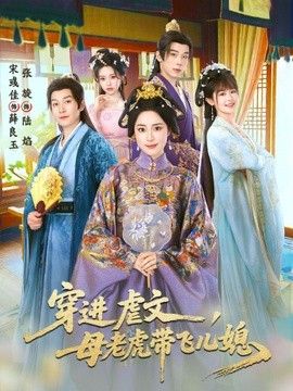 穿进虐文,母老虎带飞儿媳 2026 短剧 海报