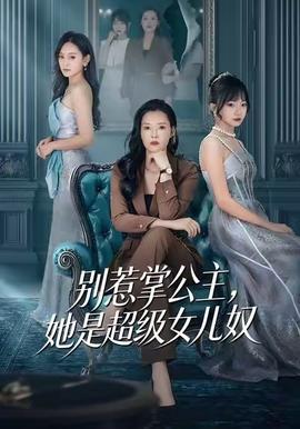 别惹掌公主，她是超级女儿奴 2025 短剧 海报