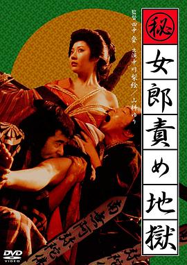妓女地狱 1973 电影 海报