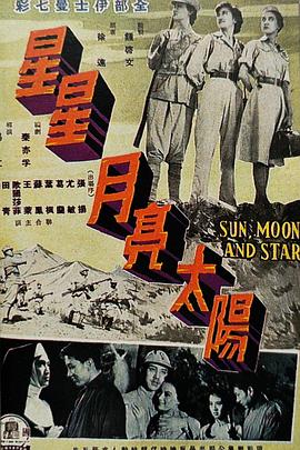 星星月亮太阳 [上集] 1961 电影 海报