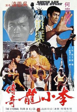 李小龙传奇 1976 电影 海报