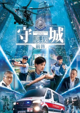 守城前传 2023 电影 海报