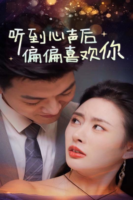 听到心声后偏偏喜欢你 2025 短剧 海报