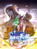 卑微系统，跪请我无敌 动态漫画 2024 动漫 海报
