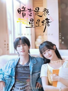 暗恋是颗星星糖 2025 短剧 海报