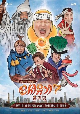 新西游记 第七季 2019 综艺 海报