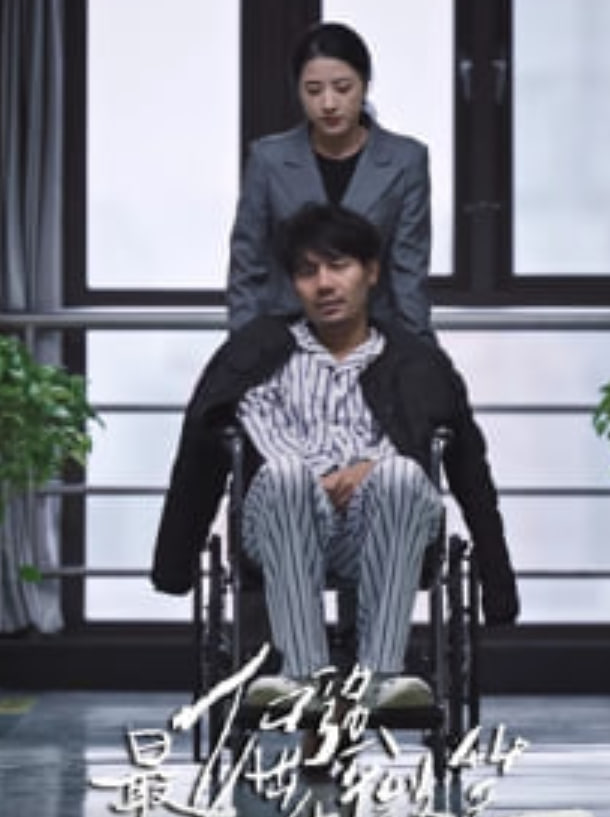 最倔强的微笑 2026 电视剧 海报