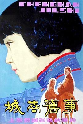 城南旧事 1983 电影 海报