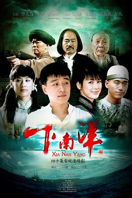 下南洋 2010 电视剧 海报