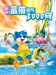 新编蓝猫淘气三千问 2017 动漫 海报