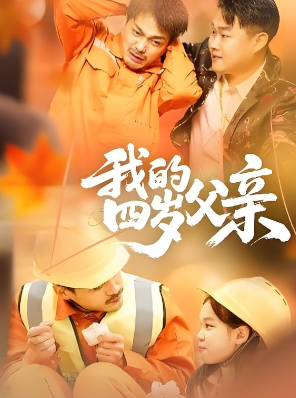 我的四岁父亲 2025 短剧 海报