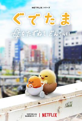蛋黄哥大冒险 2022 动漫 海报