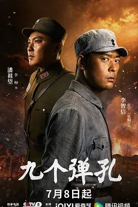 九个弹孔 2026 电视剧 海报