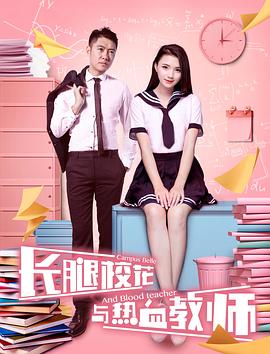 长腿校花与热血教师 2017 电影 海报