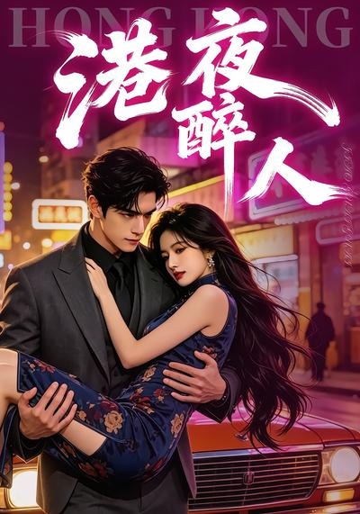 港夜醉人 2026 动漫 海报
