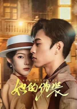 她的伪装 2024 电视剧 海报