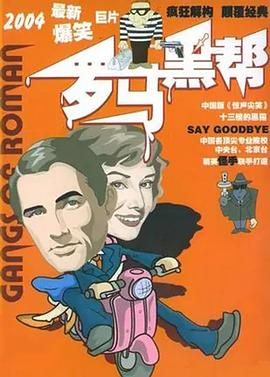 罗马黑帮 2004 电影 海报