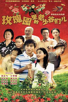玫瑰园里的老少爷们儿 2010 电视剧 海报