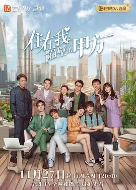 住在我隔壁的甲方 2021 电视剧 海报