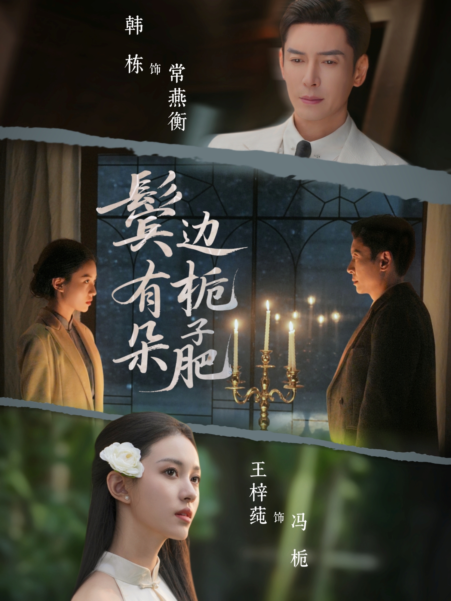 鬓边有朵栀子肥 短剧 海报