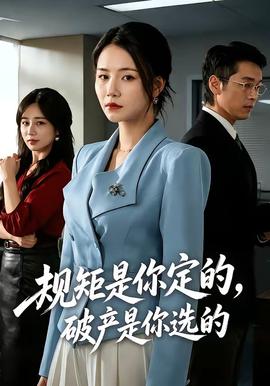 规矩是你定的,破产是你选的 2026 短剧 海报