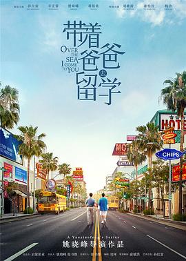 带着爸爸去留学 2019 电视剧 海报