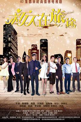 新人在旅途 2018 电视剧 海报