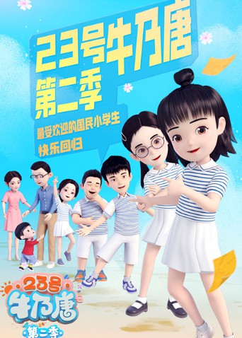 23号牛乃唐 第二季 2021 动漫 海报