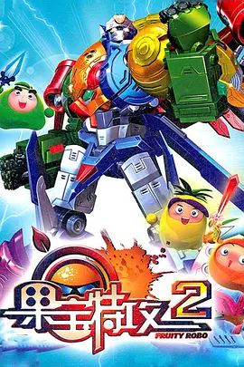果宝特攻 第二季 2012 动漫 海报