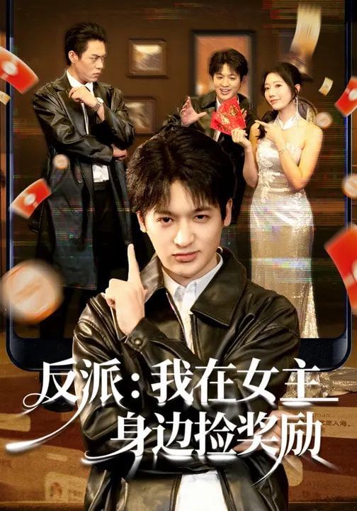 反派:我在女主身边捡奖励 2026 短剧 海报