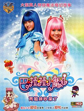 巴啦啦小魔仙 2008 动漫 海报