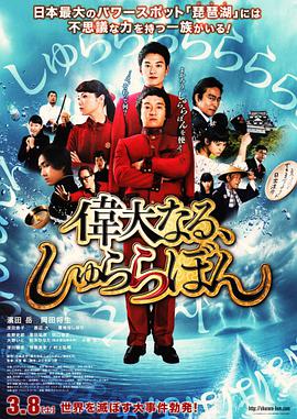 伟大的咻啦啦砰 2014 电影 海报