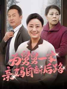 为舅舅一家亲妈自断后路 2024 短剧 海报
