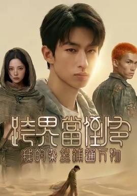 跨界当倒爷,我的杂货铺通万物 短剧 海报