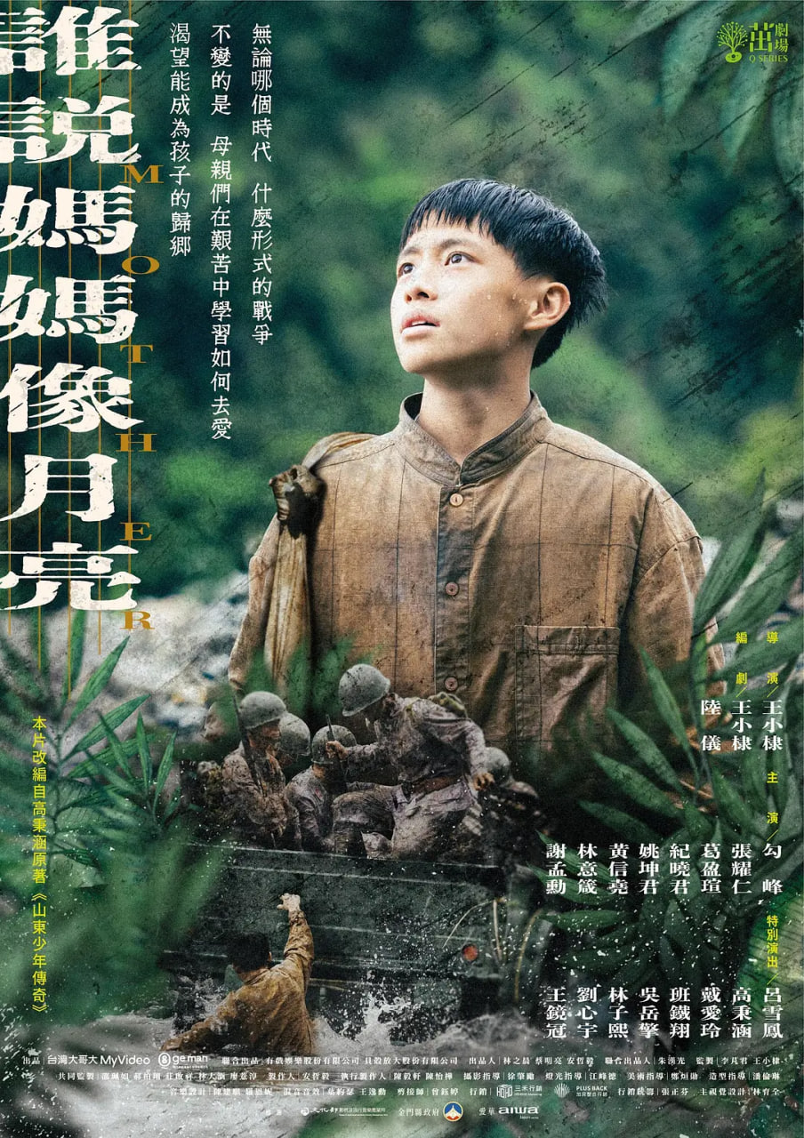 谁说妈妈像月亮 2022 电视剧 海报