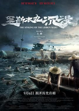 里斯本丸沉没 2023 纪录片 海报