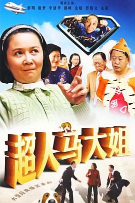 超人马大姐 2009 电视剧 海报