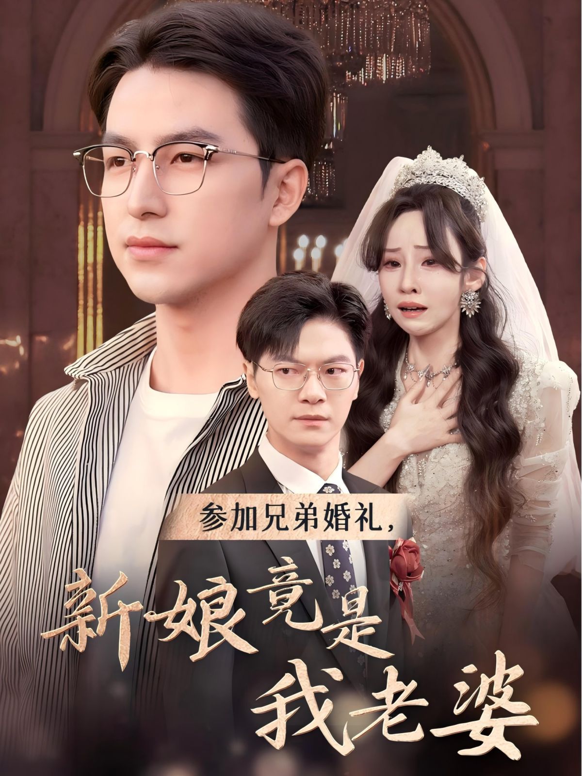参加兄弟婚礼,新娘竟是我老婆 2024 短剧 海报